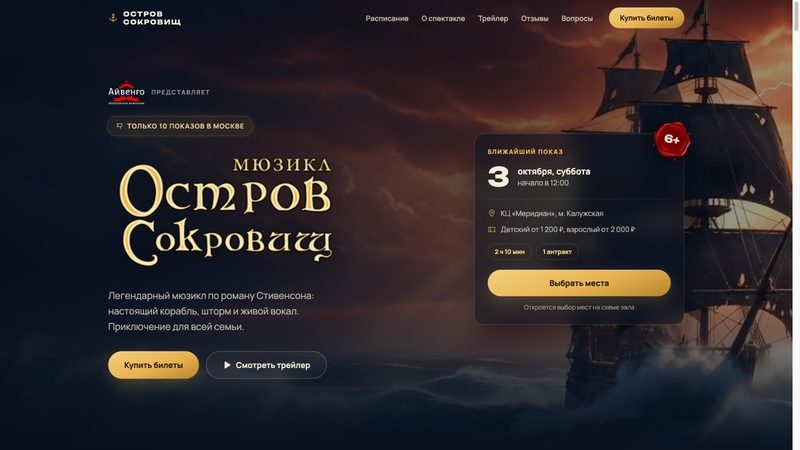 Мюзикл «Остров Сокровищ» — лендинг с продажей билетов